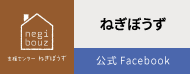 ねぎぼうず　フェイスブックバナー