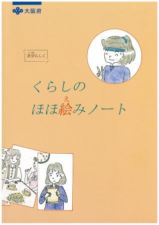 「くらしのほほ絵みノート」