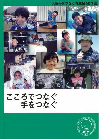 「大阪手をつなぐ育成会50年誌 こころでつなぐ 手をつなぐ」