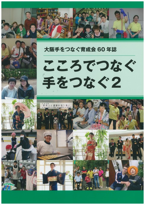 「大阪手をつなぐ育成会60年誌 こころでつなぐ 手をつなぐ」