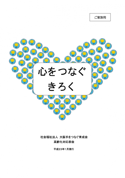 「 心をつなぐ記録 」 ( ご家族用 )